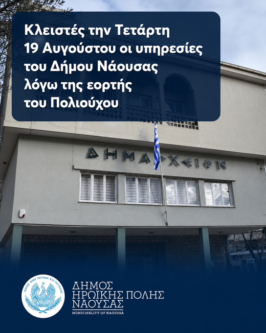 Φωτογραφία Κλειστές την Τετάρτη 19 Αυγούστου οι υπηρεσίες του Δήμου Νάουσας λόγω της εορτής του Πολιούχου